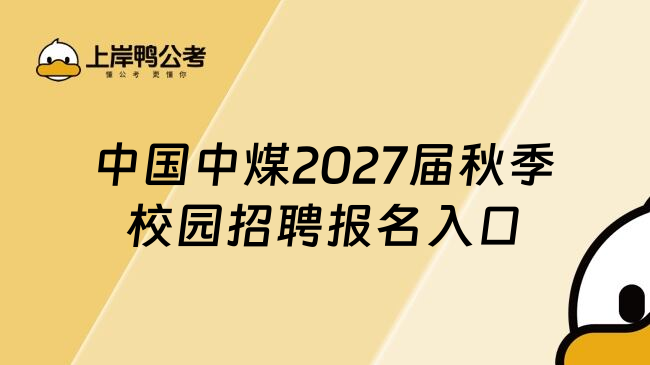中国中煤2027届秋季校园招聘报名入口