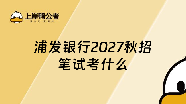 浦发银行2027秋招笔试考什么