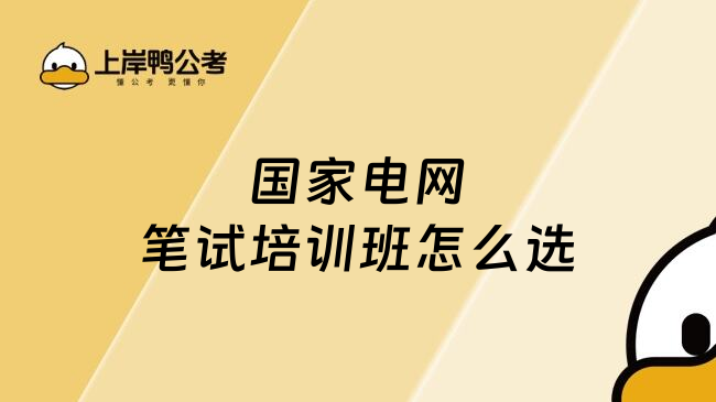 国家电网笔试培训班怎么选