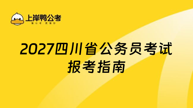 2027四川省公务员考试报考指南