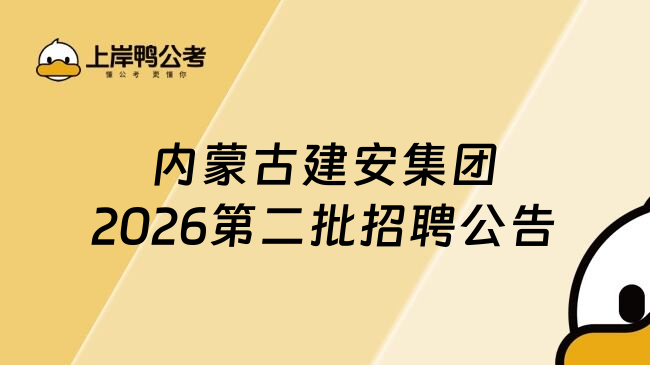 内蒙古建安集团2026第二批招聘公告