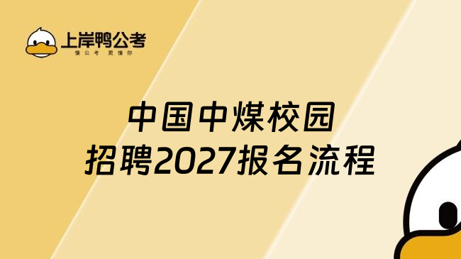 中国中煤校园招聘2027报名流程