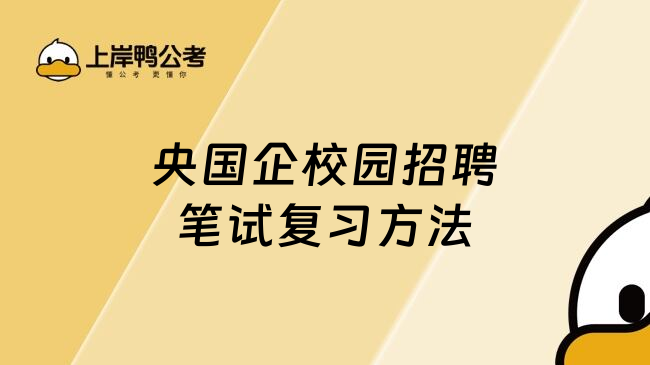 央国企校园招聘笔试复习方法