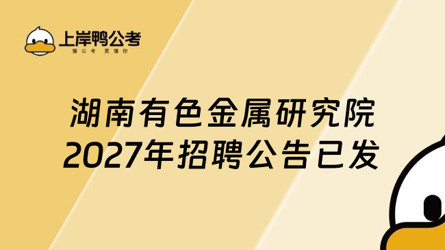 湖南有色金属研究院2027年招聘公告已发
