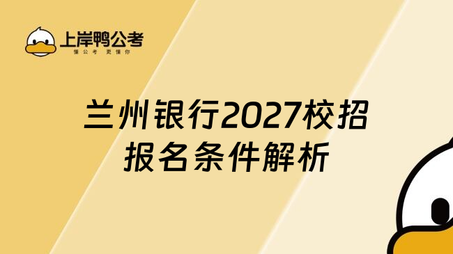兰州银行2027校招报名条件解析