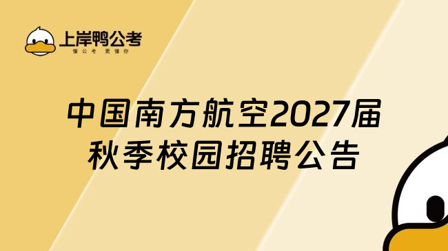 中国南方航空2027届秋季校园招聘公告