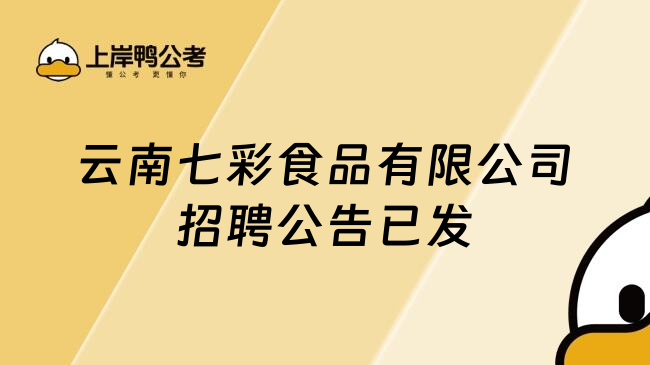 云南七彩食品有限公司招聘公告已发