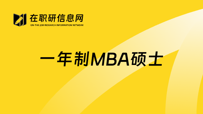 一年制MBA硕士