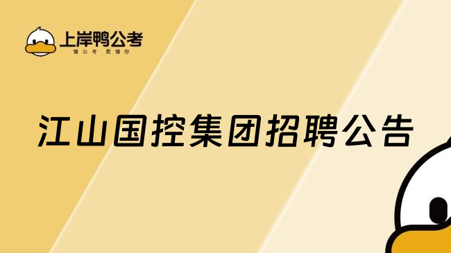 江山国控集团招聘公告