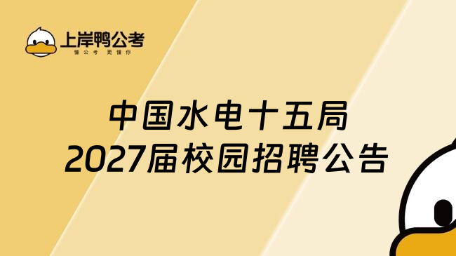 中国水电十五局2027届校园招聘公告