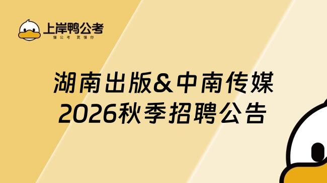 湖南出版&中南传媒2026秋季招聘公告