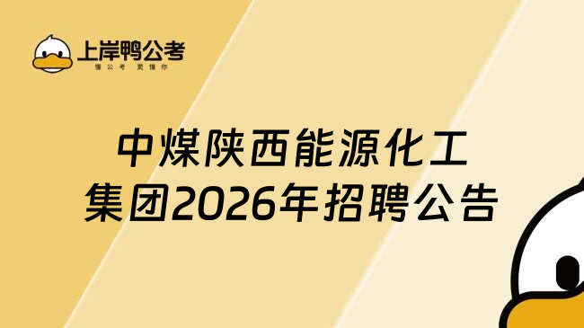 中煤陕西能源化工集团2026年招聘公告