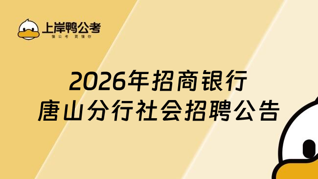 2026年招商银行唐山分行社会招聘公告