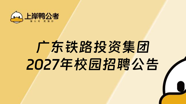 广东铁路投资集团2027年校园招聘公告