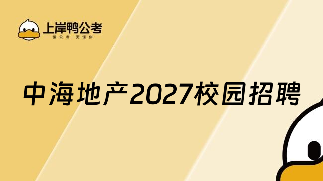 中海地产2027校园招聘