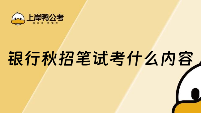 银行秋招笔试考什么内容