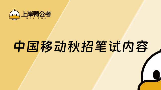 中国移动秋招笔试内容
