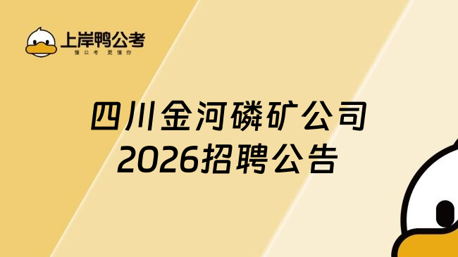 四川金河磷矿公司2026招聘公告