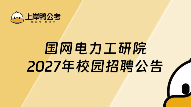 国网电力工研院2027年校园招聘公告