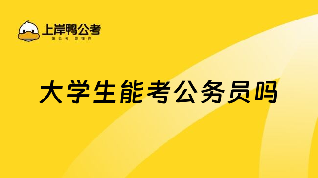 大学生能考公务员吗
