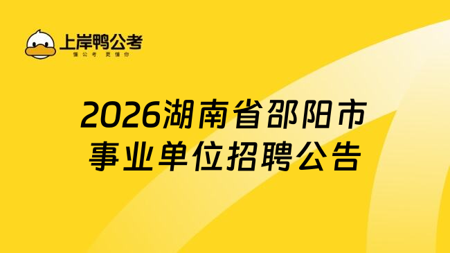 2026湖南省邵阳市事业单位招聘公告