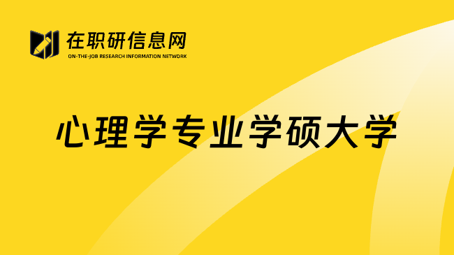 心理学专业学硕大学