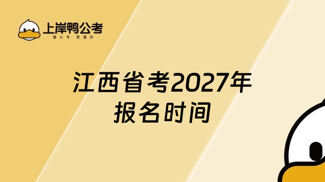 江西省考2027年报名时间