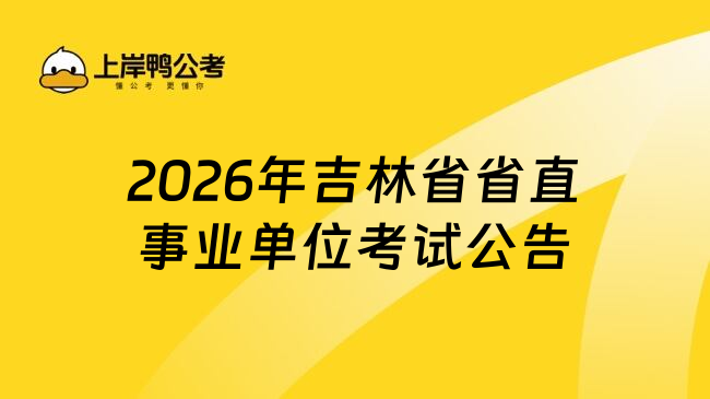 2026年吉林省省直事业单位考试公告