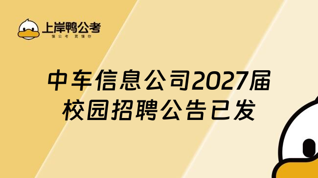 中车信息公司2027届校园招聘公告已发