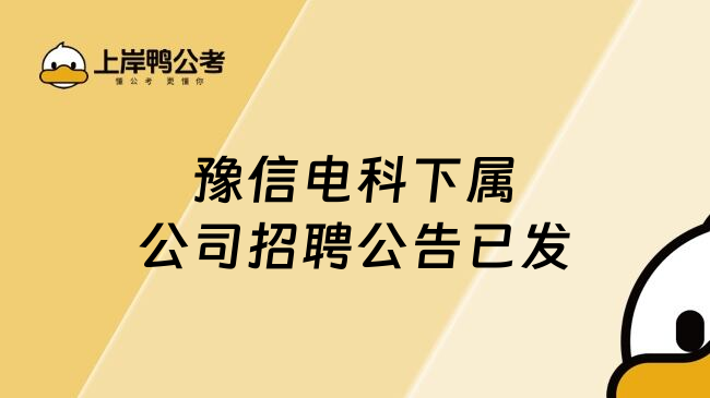豫信电科下属公司招聘公告已发