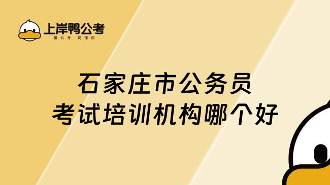 石家庄市公务员考试培训机构哪个好