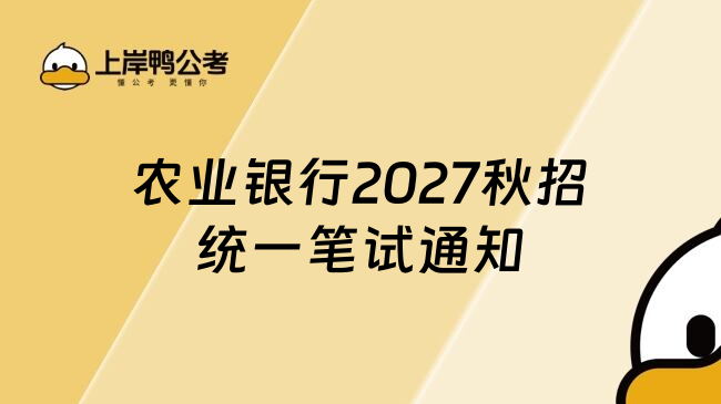 农业银行2027秋招统一笔试通知