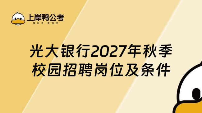 光大银行2027年秋季校园招聘岗位及条件