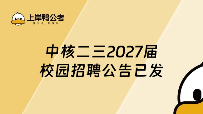 中核二三2027届校园招聘公告已发
