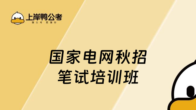 国家电网秋招笔试培训班