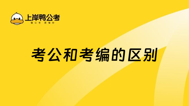 考公和考编的区别