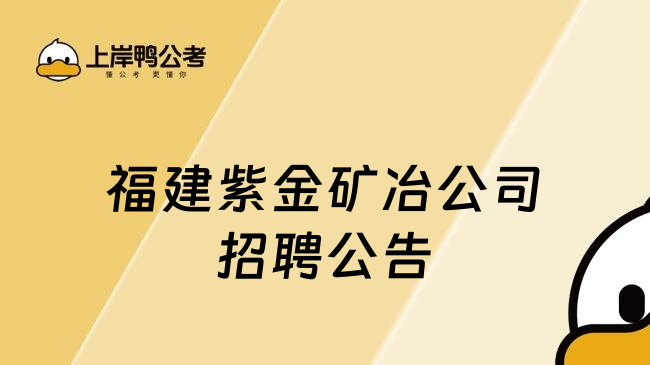 福建紫金矿冶公司招聘公告