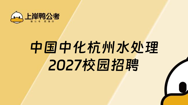 中国中化杭州水处理2027校园招聘