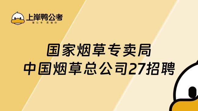 国家烟草专卖局中国烟草总公司27招聘
