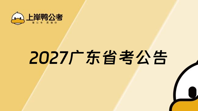 2027广东省考公告