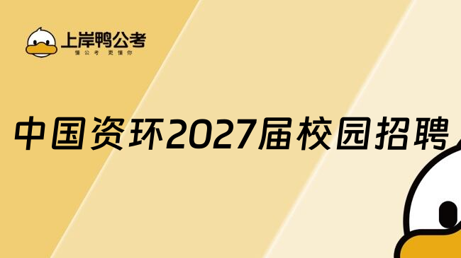 中国资环2027届校园招聘