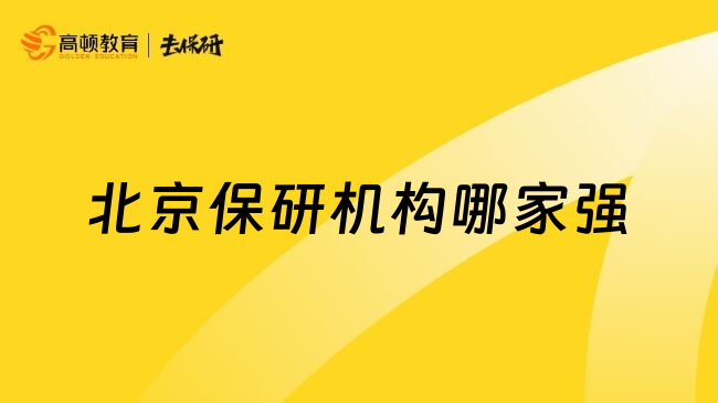 北京保研机构哪家强