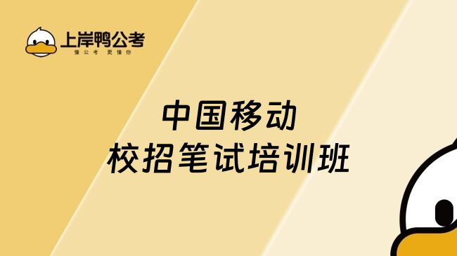 中国移动校招笔试培训班