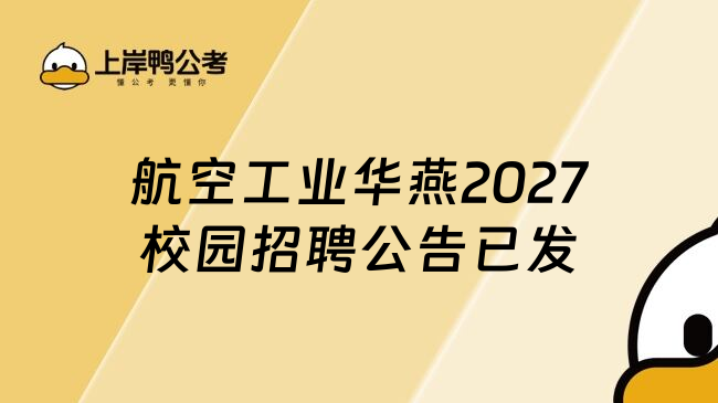 航空工业华燕2027校园招聘公告已发