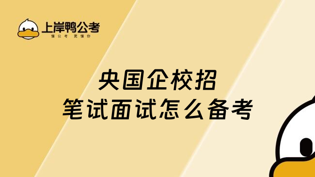 央国企校招笔试面试怎么备考
