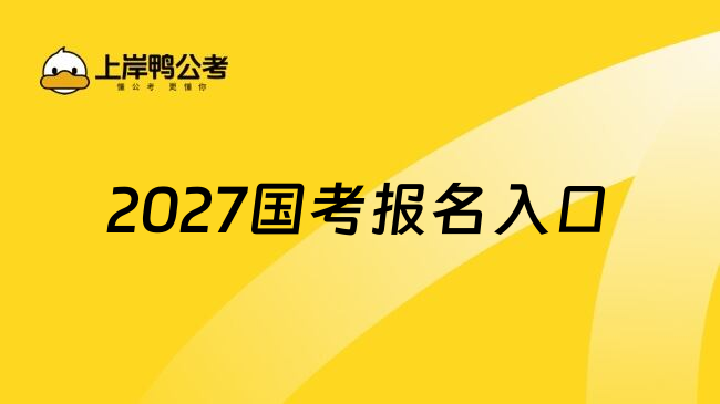 2027国考报名入口