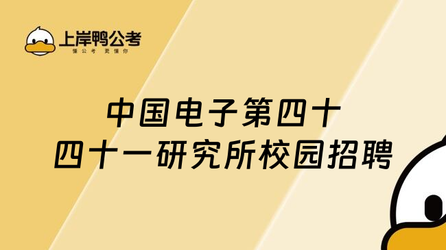中国电子第四十四十一研究所校园招聘