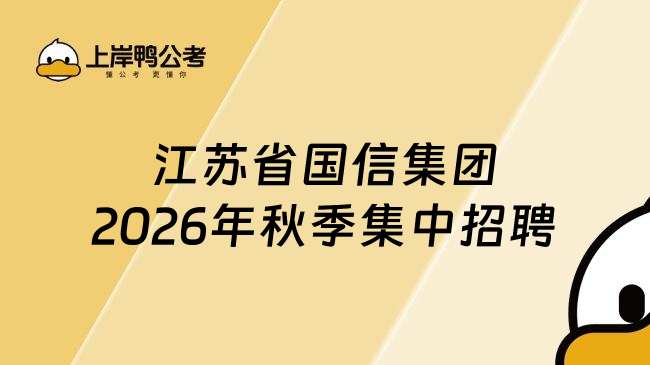 江苏省国信集团2026年秋季集中招聘
