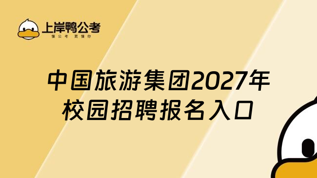 中国旅游集团2027年校园招聘报名入口