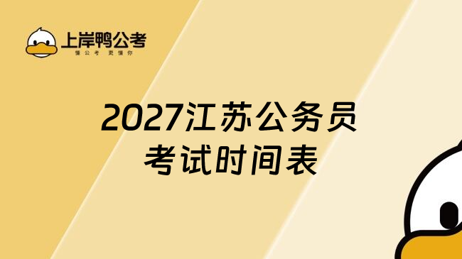 2027江苏公务员考试时间表
